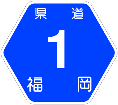File:Fukuoka Pref Route Sign 0001.png