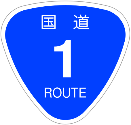 File:Japanese National Route Sign 0001.png