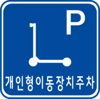 South Korea road sign 320-2.webp