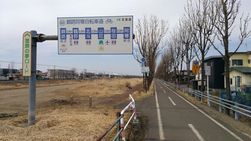 File:釧路阿寒自転車道1.jpg