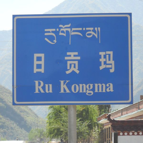 File:Rukongma sign.jpg