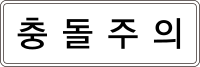 South Korea road sign 415-2.svg