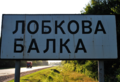 Lobkova balka sign.png Item:Q96