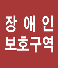 South Korea road sign 536-3.webp