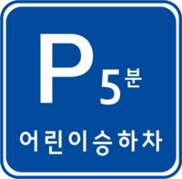 South Korea road sign 320-4.webp