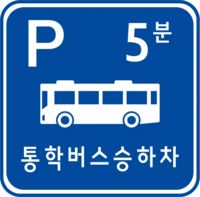 South Korea road sign 320-3.webp