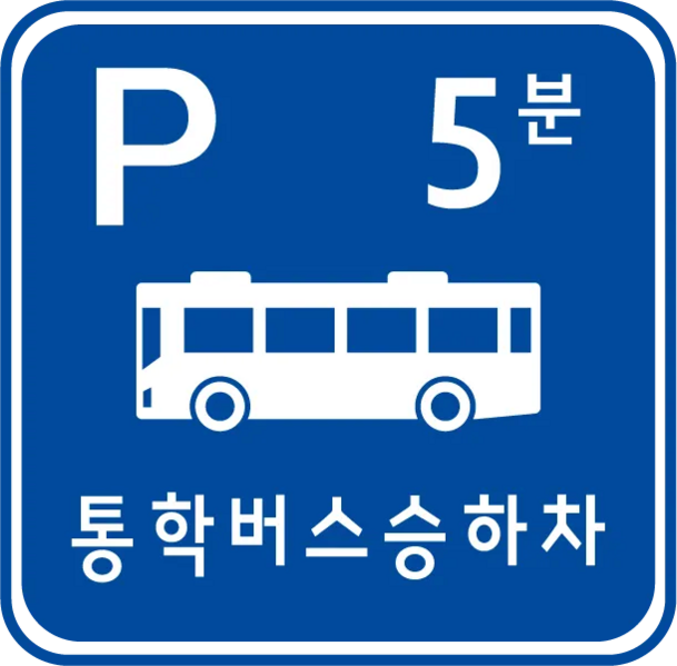 File:South Korea road sign 320-3.webp
