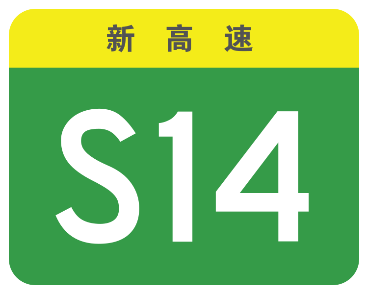 File:Xinjiang Expwy S14 sign no name.svg