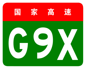 File:China Expwy G9X sign no name.svg