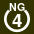 White 4 in white circle with NG above.svg