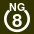 White 8 in white circle with NG above.svg