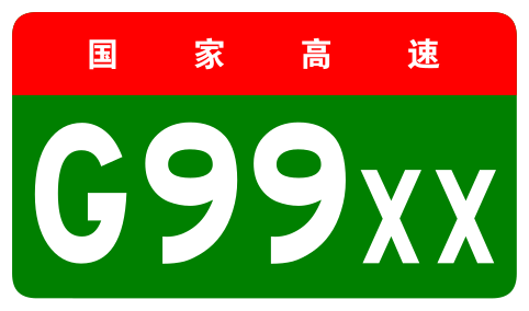 File:China Expwy G99XX sign no name.svg