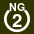 White 2 in white circle with NG above.svg