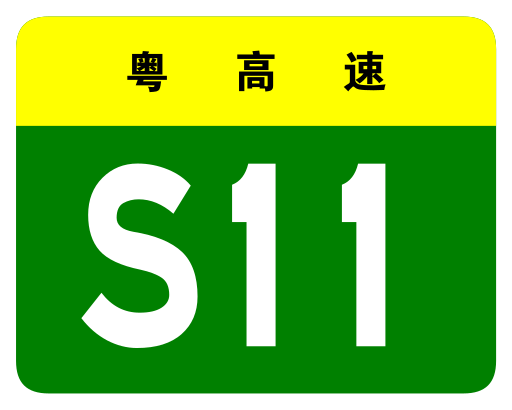 File:Guangdong Expwy S11 sign no name.svg