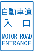File:JP motorroad entrance.svg