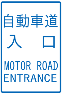 JP motorroad entrance.svg