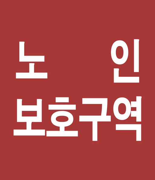 File:South Korea road sign 536-2.webp