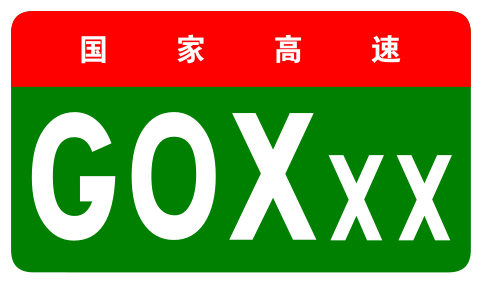 File:China Expwy G0XXX sign no name.svg