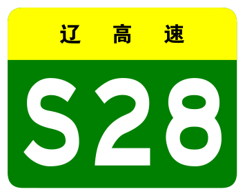 File:Liaoning Expwy S28 sign no name.svg