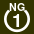 White 1 in white circle with NG above.svg