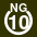 White 10 in white circle with NG above.svg