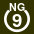 White 9 in white circle with NG above.svg