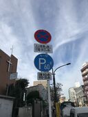 Parking sign in Japan IMG 1098.jpg