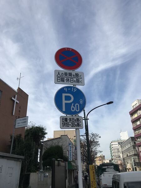 File:Parking sign in Japan IMG 1098.jpg