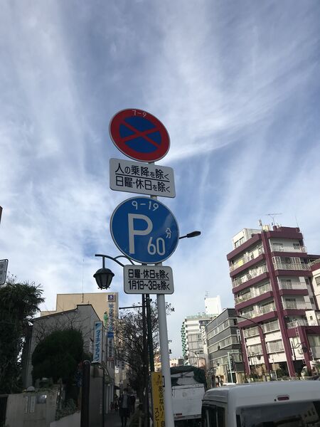 File:Parking sign in Japan IMG 1097.jpg