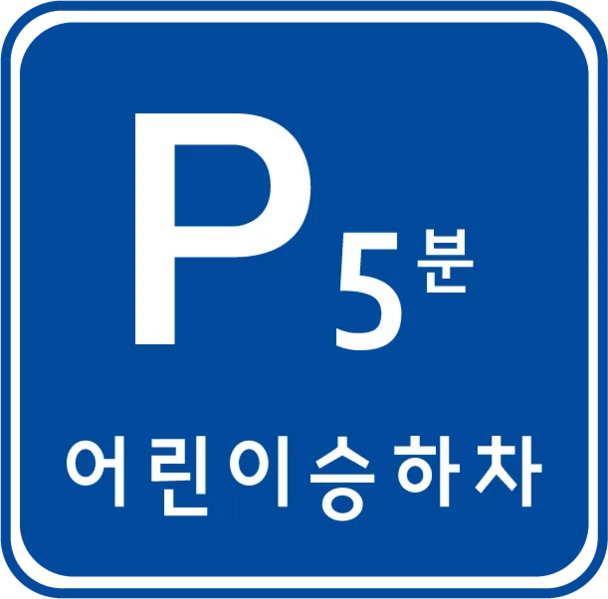 File:South Korea road sign 320-4.webp
