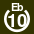 White 10 in white circle with Eb above.svg